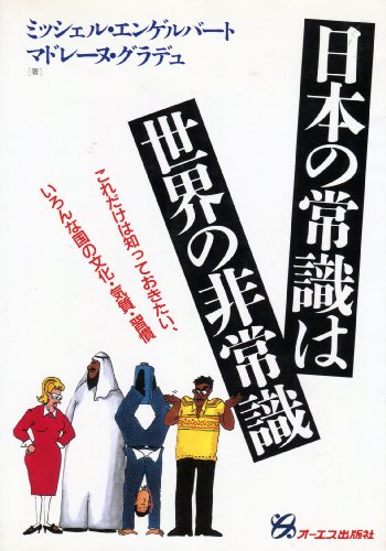 日本の常識は世界の非常識―これだけは知っておきたい、いろんな国の文化・気質・習慣