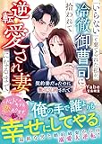 「いらない」と棄てられた私が、冷徹御曹司に拾われて逆転愛され妻になるまで～契約妻だったのに激甘包囲されて～【SS付き】 (ベリーズ文庫)