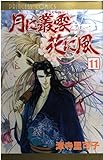 月に叢雲 花に風 11 (プリンセス・コミックス)