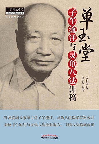 Amazon Com 单玉堂子午流注与灵龟八法讲稿 Chinese Edition Ebook 单玉堂 单志华 Kindle Store