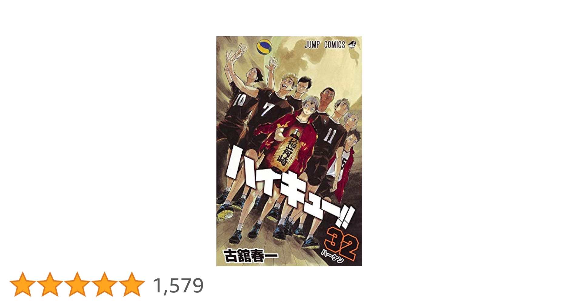 ハイキュー!! 32 (ジャンプコミックス) | 古舘 春一 |本 | 通販