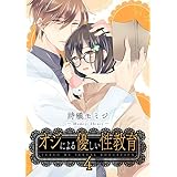 オジによる優しい性教育【第4話】 【単話】オジによる優しい性教育 (TL☆恋乙女ブック)