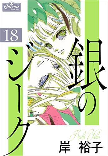銀のジーク 18 (クイーンズセレクション)