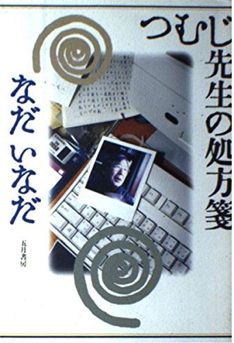 つむじ先生の処方箋