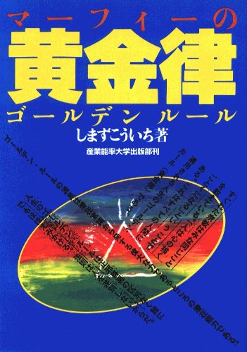 マーフィーの黄金律(ゴールデンルール) | しまず こういち |本 | 通販