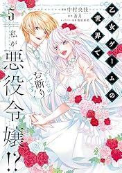 Amazon.co.jp: 乙女ゲームの世界で私が悪役令嬢!? そんなの