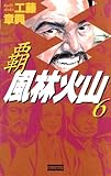 覇 風林火山 6 (歴史群像新書)