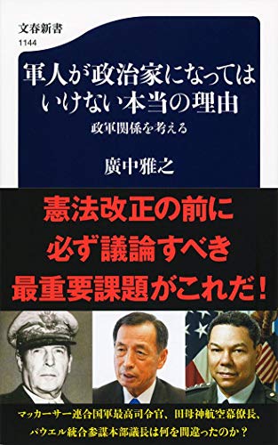 スマホ 無料電子書籍 軍人が政治家になってはいけない本当の理由 政軍関係を考える (文春新書) バイ