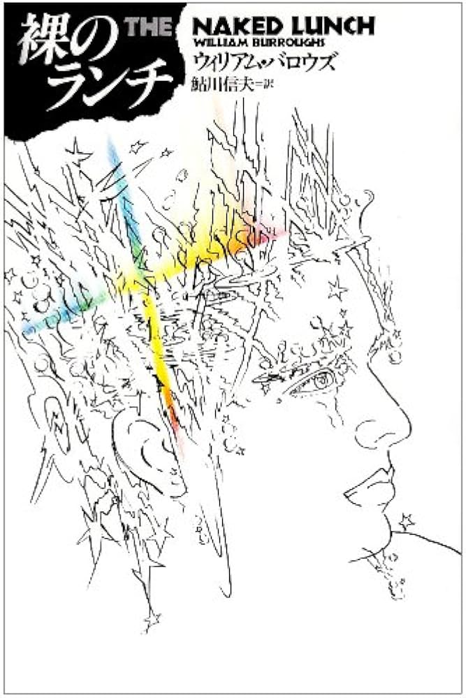 1965年初版発行 裸のランチ ウィリアム・バロウズ 鮎川信夫訳 河出書房新社 裸のランチ | ウィリアム バロウズ, Burroughs,William, 信夫