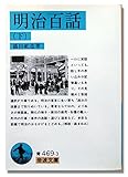 明治百話 (下) (岩波文庫)