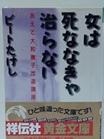 女は死ななきゃ治らない―あえて大和撫子改造講座 4396310811 Book Cover