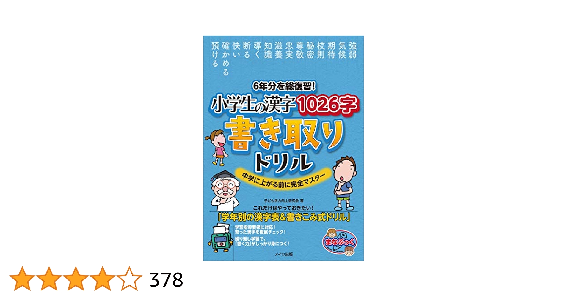 6年分を総復習! 小学生の漢字1026字 書き取りドリル 中学に