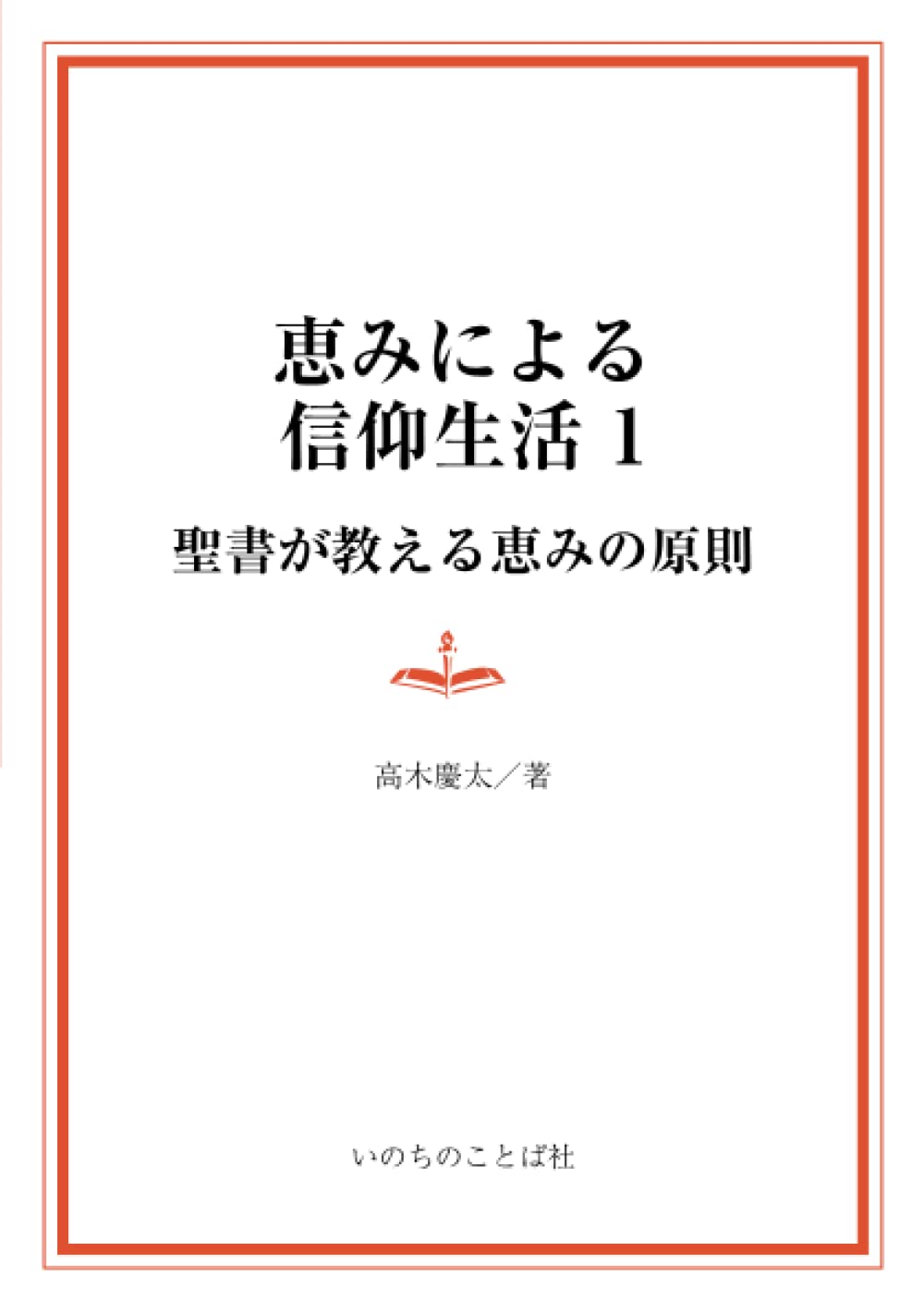 恵みによる信仰生活〈1〉聖書が教える恵みの原則 | 高木慶太 |本
