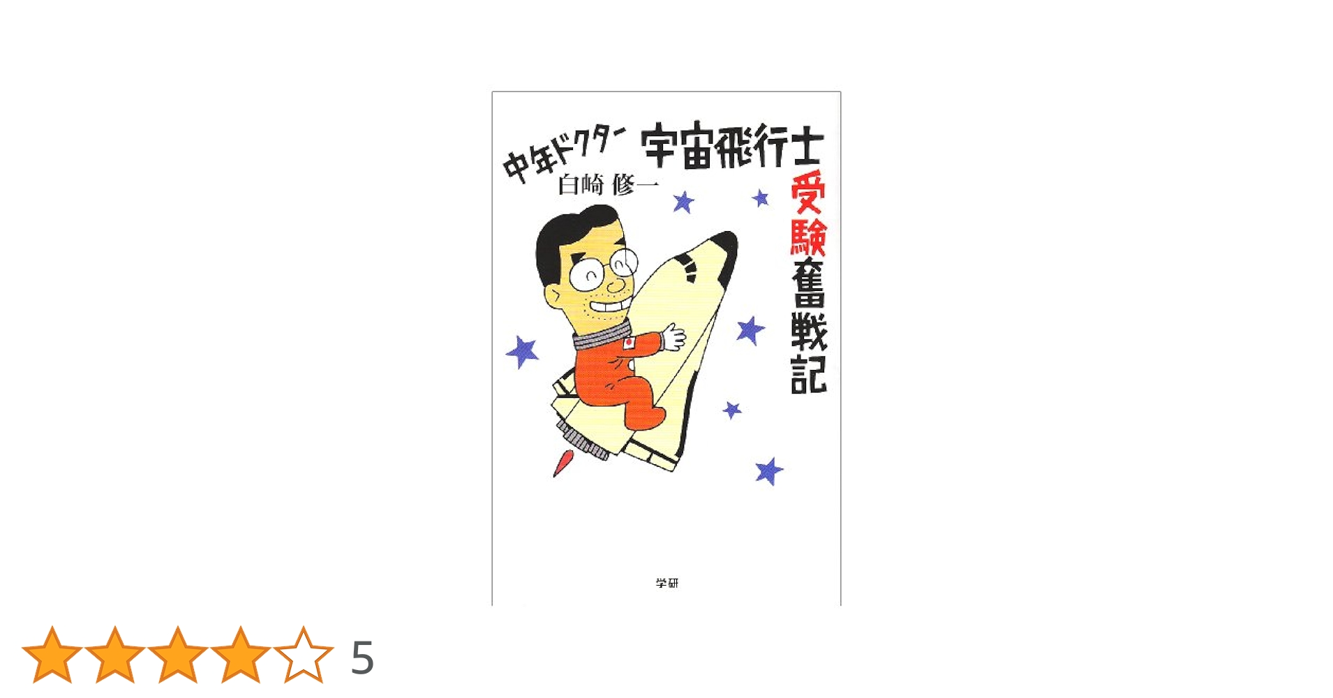 中年ドクタ-宇宙飛行士受験奮戦記 | 白崎 修一 |本 | 通販 | Amazon