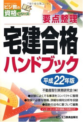 宅建合格ハンドブック〈平成22年版〉―要点整理 (ビジ教の資格シリーズ)