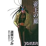 ジョーカー（1） 帝王の庭 (ウィングス・コミックス)