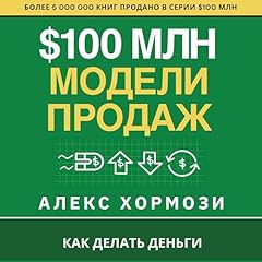 $100 млн Модели Продаж Audiolibro Por Alex Hormozi arte de portada