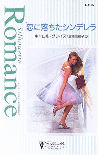 恋に落ちたシンデレラ (シルエット・ロマンス)