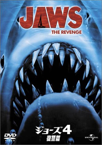 Amazon.co.jp: ジョーズ4 復讐編 [DVD] : ロレイン・ゲイリー