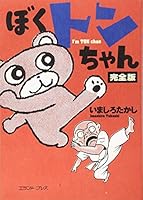 ぼくトンちゃん 完全版 4908440042 Book Cover