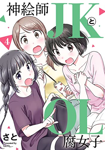 神絵師ｊｋとｏｌ腐女子 ４ ヒーローズコミックス ふらっと さと マンガ Kindleストア Amazon