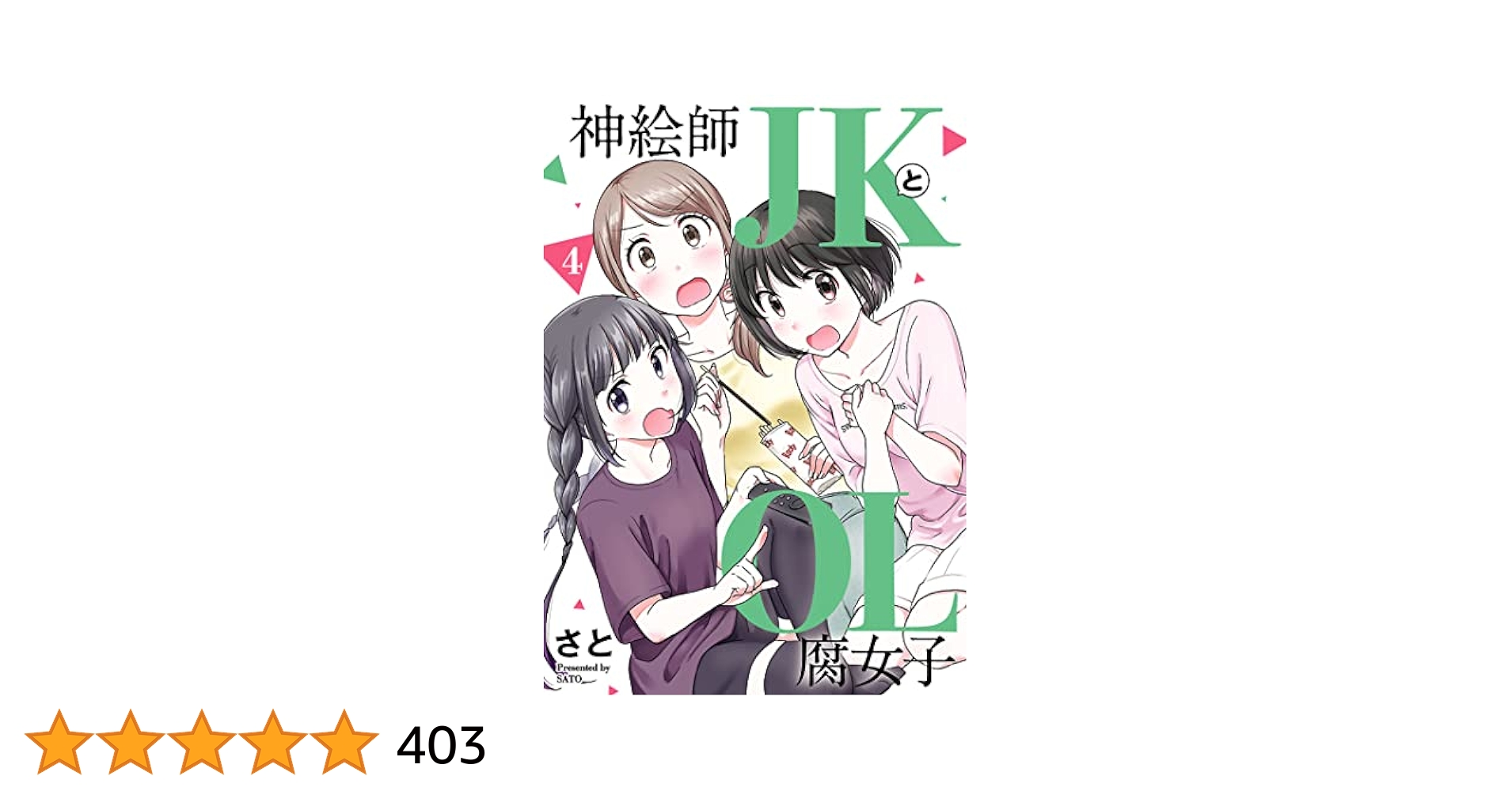さと 神絵師JKとOL腐女子 4巻 サイン本 コミプレストア限定】『神絵師JKとOL腐女子』全5巻セット＜さと