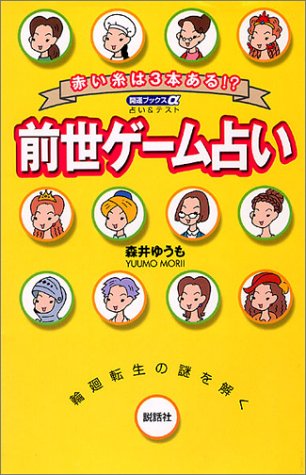 前世ゲーム占い―赤い糸は3本ある!? (開運ブックスα)