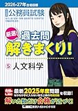 2026-2027年合格目標 公務員試験 厳選！過去問解きまくり！ 5 人文科学 2026-2027年公務員試験過去問解きまくりシリーズ