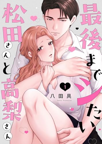 最後までシたい松田さんと高梨さん 1巻 (Runway)