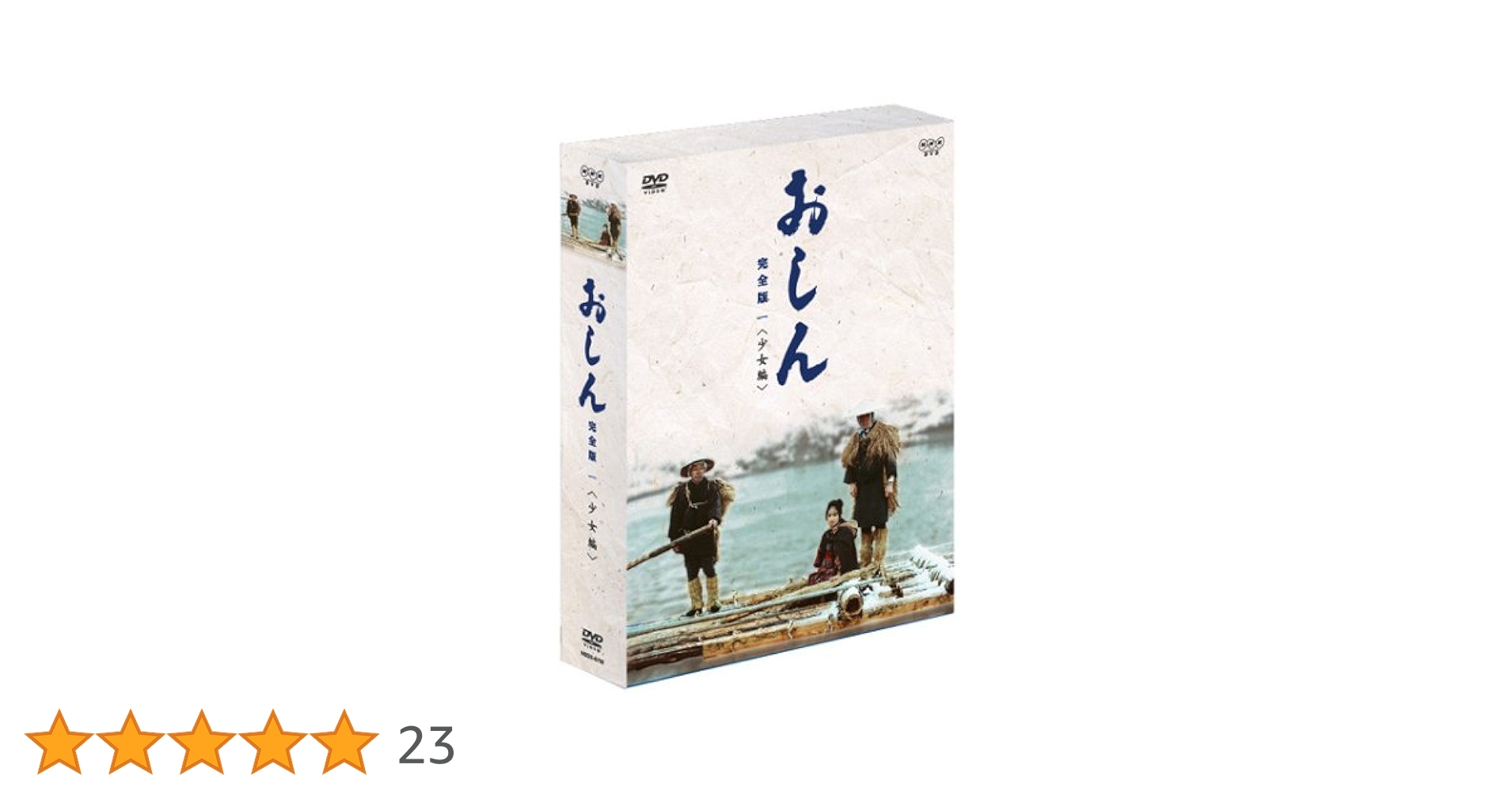 DVD 「連続テレビ小説 おしん 完全版」 全巻　小林綾子 泉ピン子 橋田壽賀子 DVD 「連続テレビ小説 おしん 完全版」 全巻 小林綾子 泉ピン子