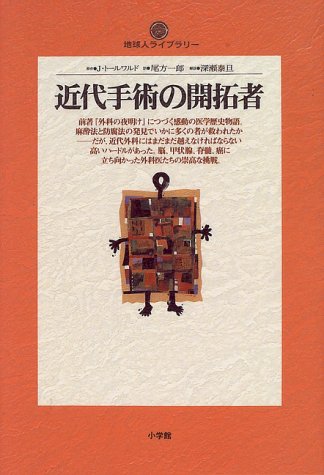 無料電子書籍 pdf 近代手術の開拓者 (地球人ライブラリー) バイ