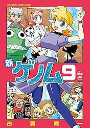 新ゲノム10 (メガストアコミックス) | 古賀亮一 | マンガ | Kindle