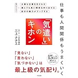 仕事も人間関係もうまくいく 「気遣い」のキホン