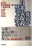 変容する日米安保政策コミュニティー 第2回読売論壇新人賞入選論文集
