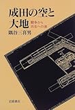 成田の空と大地 闘争から共生への途
