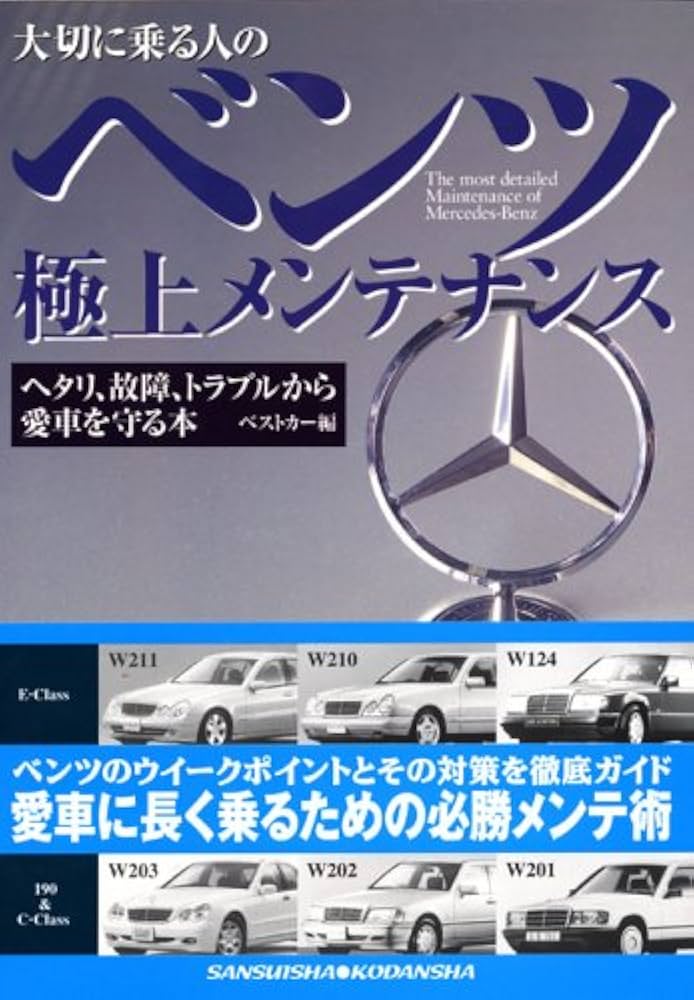 GERMAN CARS 角目メルセデス　Eクラス　Sクラス　AMG メンテナンス メルセデスベンツ 歴史 Cクラス Eクラス Sクラス Gクラス