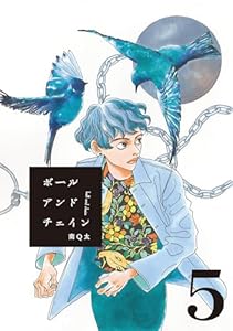 ボールアンドチェイン【単話】５ (SHURO)