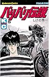 バリバリ伝説（５） (週刊少年マガジンコミックス)