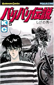 バリバリ伝説（５） (週刊少年マガジンコミックス)