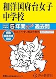 和洋国府台女子中学校　2027年度用 5年間スーパー過去問（声教の中学過去問シリーズ 353）【千葉県】