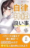自律神経に良い事: 心身の健康を取り戻すための実践ガイド (アカツキ出版)