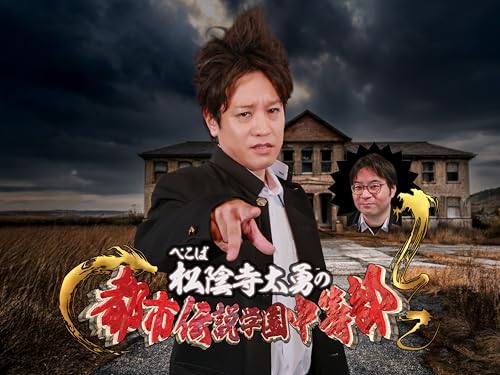 ぺこぱ松陰寺太勇の都市伝説学園中等部