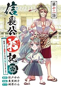 信長公弟記～転生したら織田さんちの八男になりました～(話売り)　#12 (ヤングチャンピオン・コミックス)