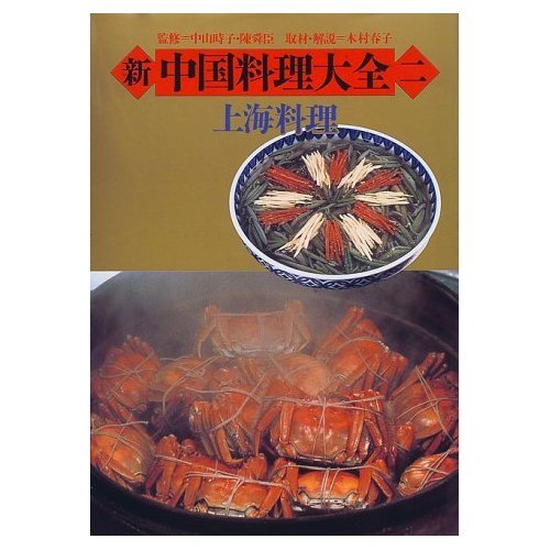 新中国料理大全 2の表紙