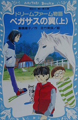 ドリームファーム物語ペガサスの翼 上 (講談社青い鳥文庫 180-15)