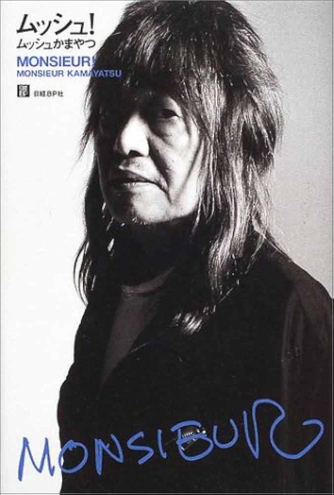 ムッシュ! | ムッシュかまやつ |本 | 通販 | Amazon