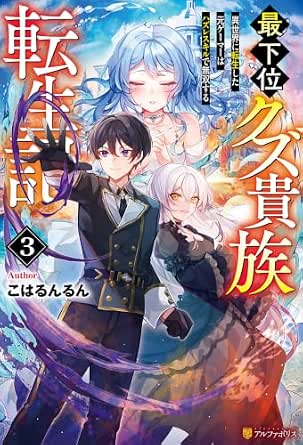 最下位クズ貴族転生記　異世界に転生した元ゲーマーはハズレスキルで無双する３ (アルファポリス)