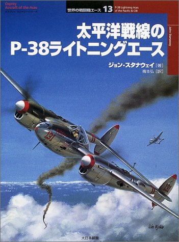 太平洋戦線のP‐38ライトニングエース (オスプレイ・ミリタリ・シリーズ―世界の戦闘機エース)