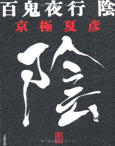 Amazon.co.jp: 定本 百鬼夜行 陰 : 京極 夏彦: 本
