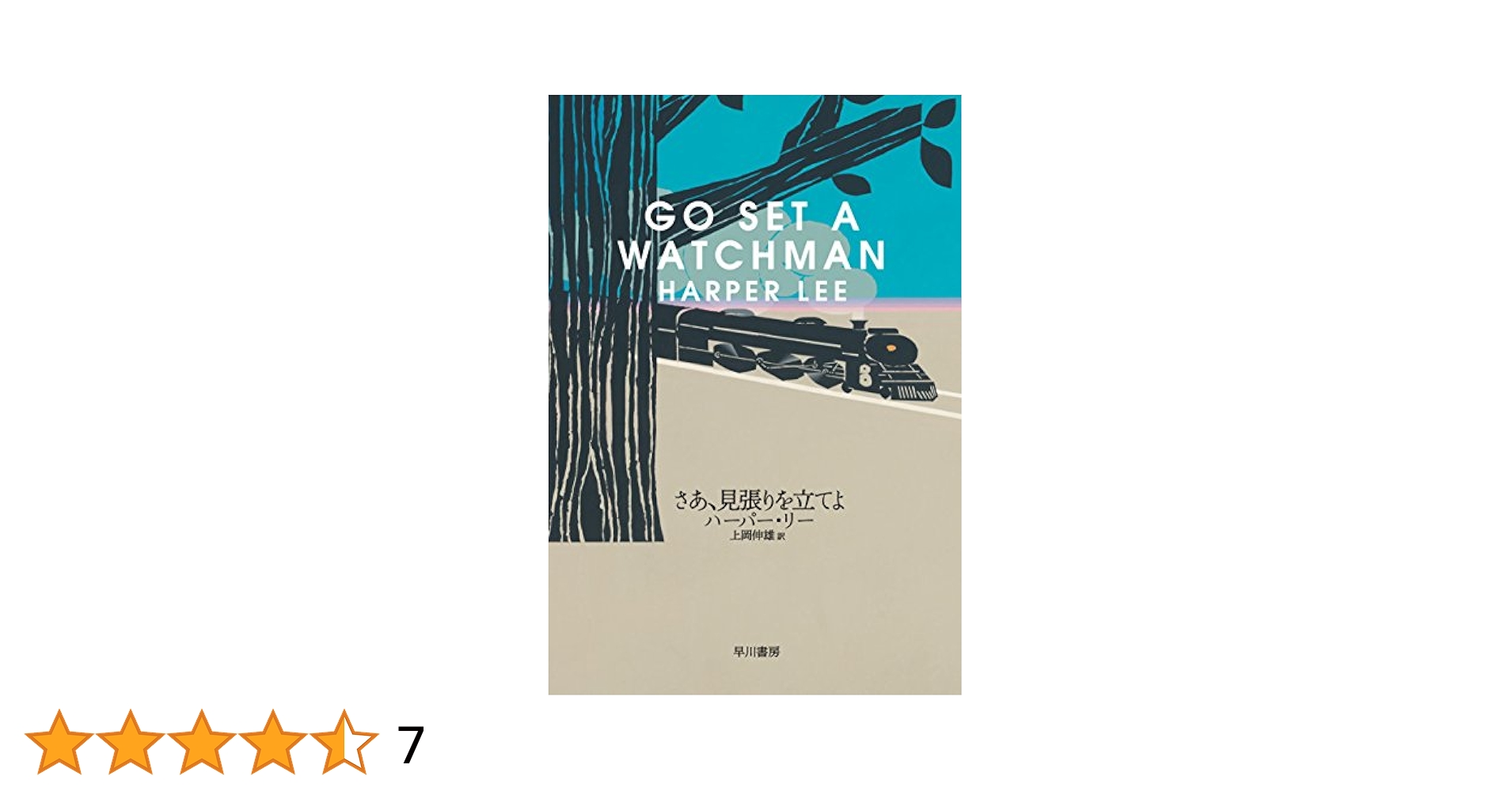 【中古】 さあ、見張りを立てよ/早川書房/ハーパー・リー Amazon.co.jp: さあ、見張りを立てよ (早川書房) eBook